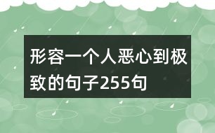 形容一個(gè)人惡心到極致的句子255句