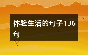 體驗(yàn)生活的句子136句