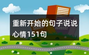 重新開始的句子說說心情151句