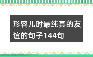 形容兒時(shí)最純真的友誼的句子144句