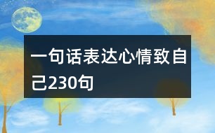 一句話(huà)表達(dá)心情致自己230句