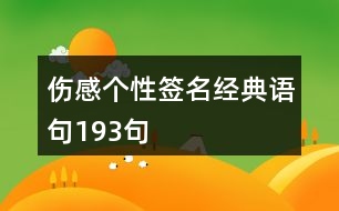 傷感個(gè)性簽名經(jīng)典語句193句