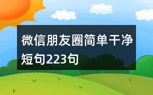 微信朋友圈簡單干凈短句223句