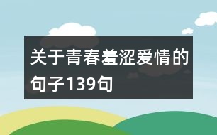 關于青春羞澀愛情的句子139句