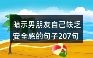 暗示男朋友自己缺乏安全感的句子207句