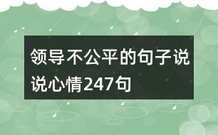 領(lǐng)導(dǎo)不公平的句子說說心情247句