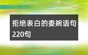 拒絕表白的委婉語句220句