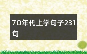 7O年代上學句子231句