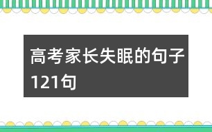 高考家長失眠的句子121句