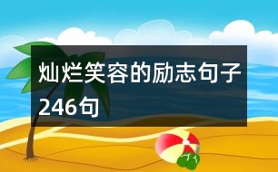 燦爛笑容的勵(lì)志句子246句