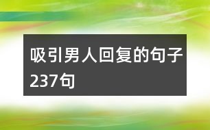 吸引男人回復的句子237句