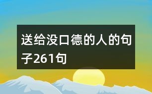 送給沒口德的人的句子261句