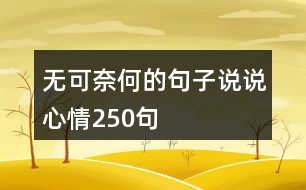 無可奈何的句子說說心情250句