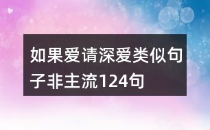 如果愛請(qǐng)深愛類似句子非主流124句