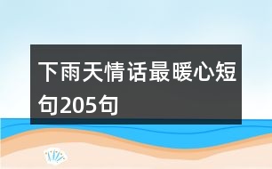 下雨天情話(huà)最暖心短句205句