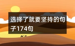 選擇了就要堅持的句子174句