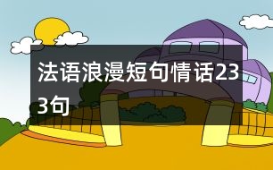 法語浪漫短句情話233句