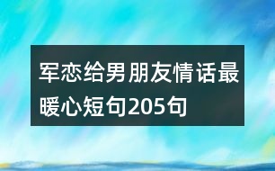 軍戀給男朋友情話最暖心短句205句