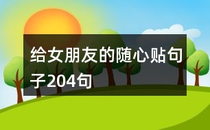 給女朋友的隨心貼句子204句