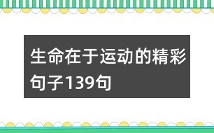 生命在于運動的精彩句子139句