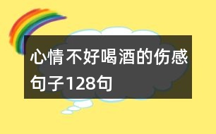 心情不好喝酒的傷感句子128句