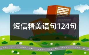 短信精美語句124句