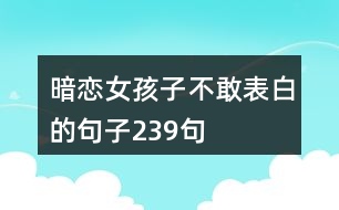 暗戀女孩子不敢表白的句子239句