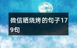 微信曬燒烤的句子179句