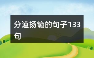 分道揚(yáng)鑣的句子133句