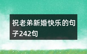 祝老弟新婚快樂的句子242句