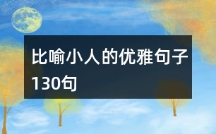 比喻小人的優(yōu)雅句子130句