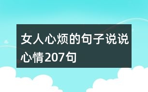 女人心煩的句子說說心情207句