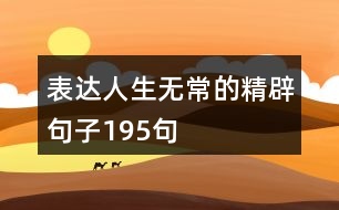 表達人生無常的精辟句子195句