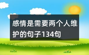 感情是需要兩個人維護的句子134句