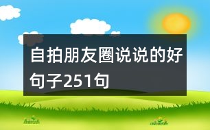 自拍朋友圈說說的好句子251句