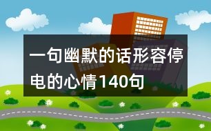 一句幽默的話形容停電的心情140句