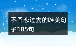 不留戀過去的唯美句子185句