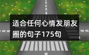 適合任何心情發(fā)朋友圈的句子175句