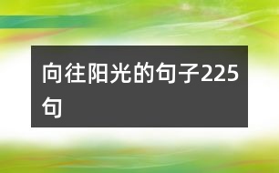 向往陽(yáng)光的句子225句