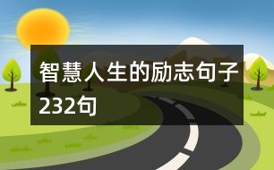 智慧人生的勵(lì)志句子232句