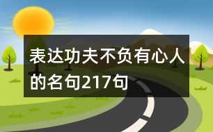 表達(dá)功夫不負(fù)有心人的名句217句