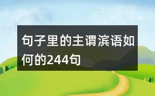 句子里的主謂濱語(yǔ),如何的244句