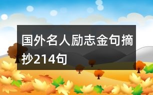 國(guó)外名人勵(lì)志金句摘抄214句