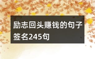 勵志回頭賺錢的句子簽名245句