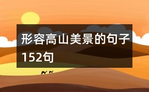 形容高山美景的句子152句