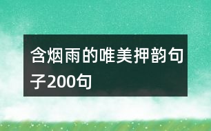 含煙雨的唯美押韻句子200句