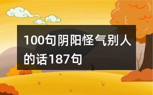 100句陰陽怪氣別人的話187句