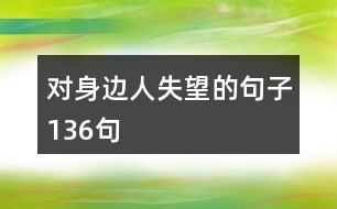 對身邊人失望的句子136句