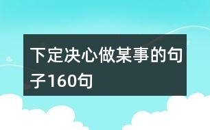 下定決心做某事的句子160句