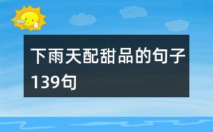 下雨天配甜品的句子139句